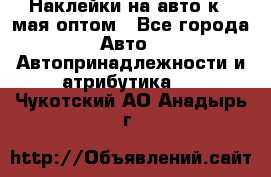 Наклейки на авто к 9 мая оптом - Все города Авто » Автопринадлежности и атрибутика   . Чукотский АО,Анадырь г.